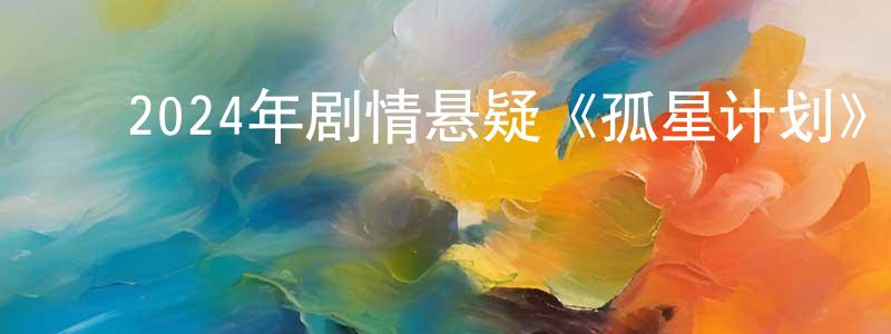﻿白亮的个人主页,﻿2024年剧情悬疑《孤星计划》HD国语中英双字迅雷下载_电影天堂